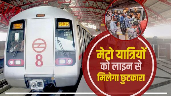 Delhi Metro: टोकन-स्मार्ट कार्ड रिचार्ज के लिए नहीं लगानी होगी लंबी लाइन, मोबाइल से ही कर सकते हैं पेमेंट
