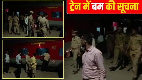 Purushottam Express में बम की सूचना के बाद हड़कंप, चुनार रेलवे स्टेशन पर ट्रेन रोक कर की जा रही जांच