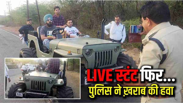 Gwalior में जीप के बोनट पर ‘स्टंटबाजी’ पड़ी भारी, Facebook पर युवक कर रहे थे Live, ट्रैफिक पुलिस ने सिखाया सबक