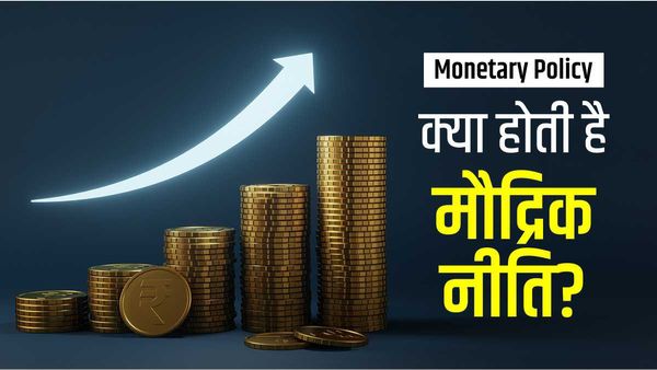 RBI Monetary Policy: क्या होती है मौद्रिक नीति, आसान भाषा में समझिए