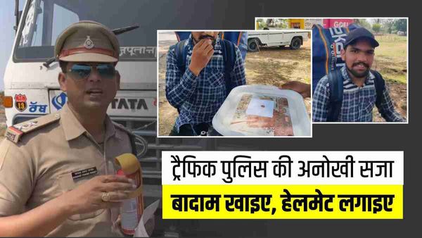 MP Police: डिलीवरी बॉय ने हेलमेट नहीं पहना तो खाना पड़ा बादाम-काजू, वायरल हो रही अनोखी सजा का वीडियो