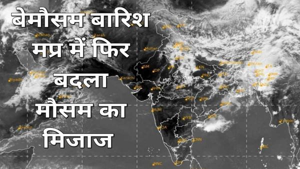 MP Weather Update: अप्रैल में बिगड़ा प्रदेश का मौसम, 10 जिलों में बारिश, आंधी का अलर्ट