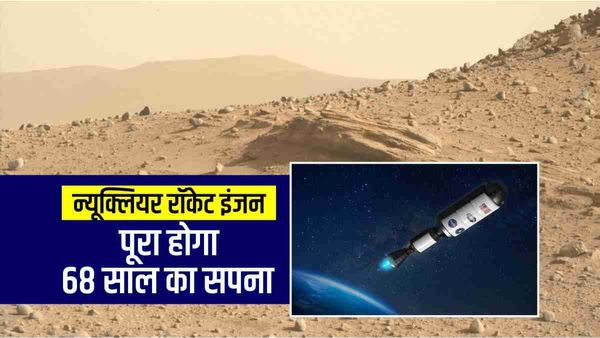 NASA का पॉवरफुल रॉकेट इंजन, 50 दिन में पूरी करेगा तमन्ना, मंगल पर जल्द इंसान रखेंगे कदम