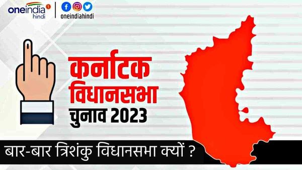 कर्नाटक चुनाव 2023 : पिछले 4 चुनाव में 3 बार किसी को पूर्ण बहुमत नहीं, बार-बार त्रिशंकु विधानसभा क्यों ? 