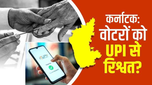 कर्नाटक में वोटरों को UPI से रिश्वत देकर लुभा रहे हैं उम्मीदवार? चुनाव आयोग यूं रख रहा है नजर