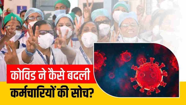 कोविड महामारी के बाद कैसे बदल रही है जॉब करने वालों की सोच, सिर्फ सैलरी नहीं रही प्राथमिकता?