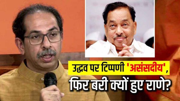 उद्धव के खिलाफ नारायण राणे की टिप्पणी को महाराष्ट्र कोर्ट ने 'असंसदीय' माना, फिर बरी क्यों किया? जानिए