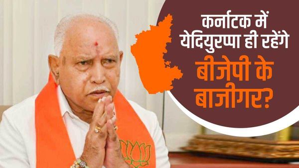 Karnataka election 2023: क्यों कर्नाटक में येदियुरप्पा ही रहेंगे बीजेपी के बाजीगर?