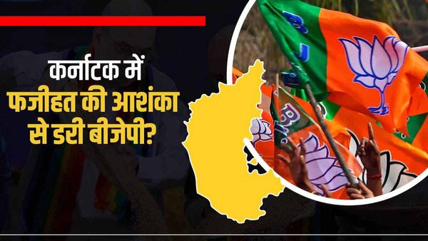 क्या कर्नाटक में डर गई है बीजेपी, फजीहत की आशंका से प्रत्याशियों की लिस्ट नहीं कर रही जारी?