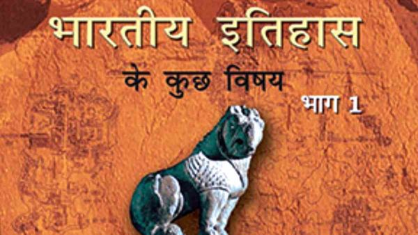 NCERT History Books: बदल गया इतिहास को देखने का दृष्टिकोण