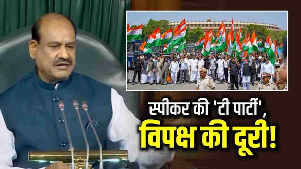 कांग्रेस समेत कौन से 13 विपक्षी दल हैं, जो लोकसभा स्पीकर की 'चाय पार्टी' से दूर रहेंगे?