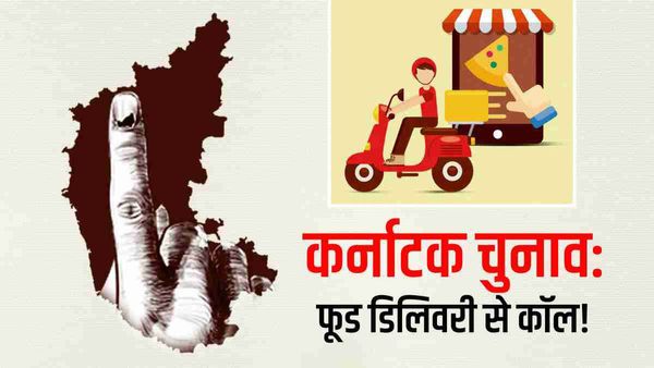 Karnataka election में फूड डिलिवरी वाले क्यों कर रहे हैं वोटरों को कॉल?