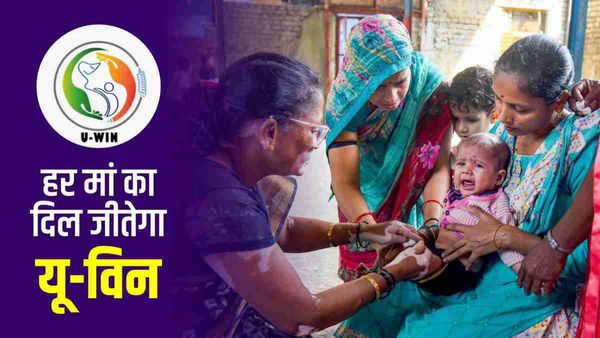 U-WIN जीत लेगा हर मां का दिल, बच्चों के टीके का रखेगा हिसाब, CoWIN की तरह काम करेगा