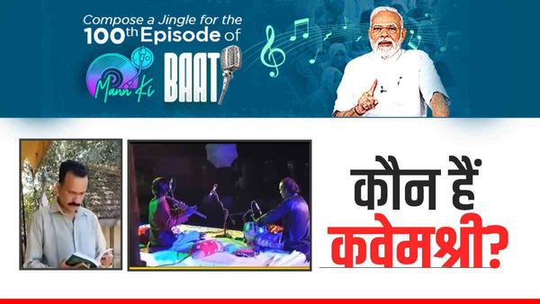 Mann ki Baat 100 episode:कौन हैं कवेमश्री, जिन्हें पीएम मोदी के कार्यक्रम के लिए मिला खास निमंत्रण?
