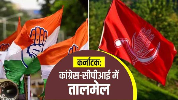 कर्नाटक में कांग्रेस ने लेफ्ट से लगाई गुहार, तो CPI मिलकर चुनाव लड़ने को हुई तैयार
