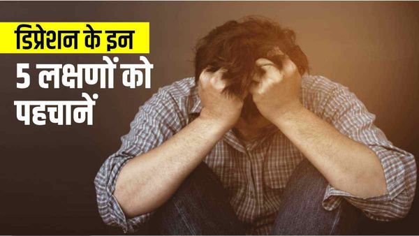 डिप्रेशन के इन पांच प्रमुख लक्षणों को पहचान लेंगें तो कई जिंदगियां बच जाएंगी
