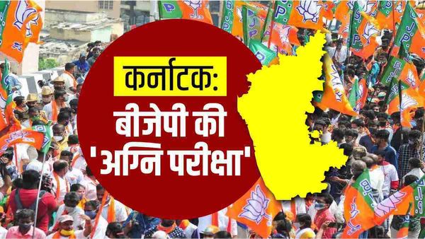 कर्नाटक में किस दम पर 38 वर्षों का इतिहास बदलना चाहती है बीजेपी? जानिए