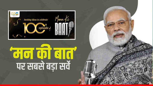 Mann Ki Baat 100th episode: 100 करोड़ लोगों ने कम से कम एक बार सुना कार्यक्रम- सर्वे