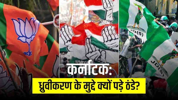 कर्नाटक चुनाव में ध्रुवीकरण के मुद्दे ठंडे क्यों पड़े हैं?