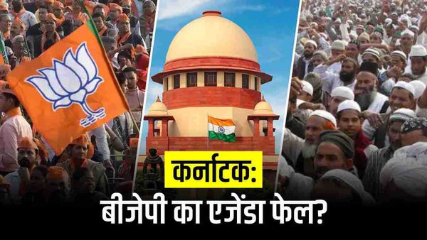 कर्नाटक में मुस्लिम कोटा पर SC के दखल से चुनावों में बीजेपी पर क्या असर होगा?