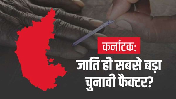 क्या कर्नाटक में एक बार फिर से जाति ही रहेगा सबसे बड़ा चुनावी फैक्टर, सारे मुद्दे पीछे छूटे?