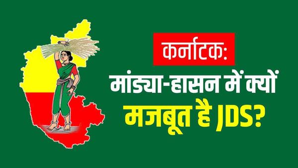Karnataka: मांड्या-हासन में जेडीएस से मुकाबला कांग्रेस-भाजपा के लिए क्यों है चुनौती?
