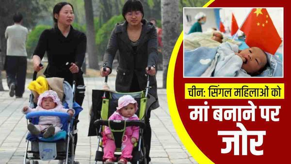 चीन को अब बच्चों के लिए सिंगल और अविवाहित महिलाओं से आस, IVF का बढ़ रहा है कारोबार