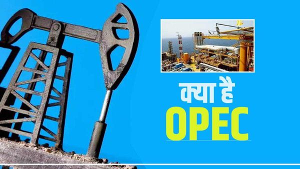 क्या है OPEC और कैसे यह दुनियाभर में तेल की कीमतों को करता है प्रभावित?