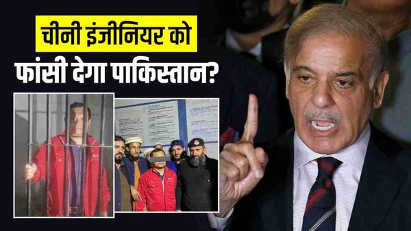 चीनी इंजीनियर ने किया अल्लाह का अपमान! गिरफ्तार कर अब धर्मसंकट में पड़ गए शहबाज शरीफ?
