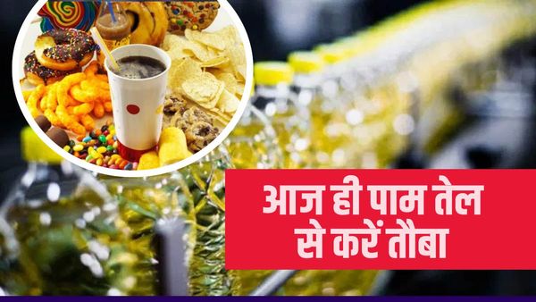 Beware of Palm Oil: जानिए क्यों खतरनाक है पाम तेल, भूलकर भी ना करें इसका सेवन
