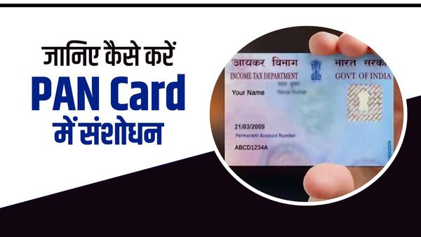 Pan Card Correction: जानिए कैसे करें पैन कार्ड में गलती को ठीक, आधार से लिंक कराने के लिए है जरूरी