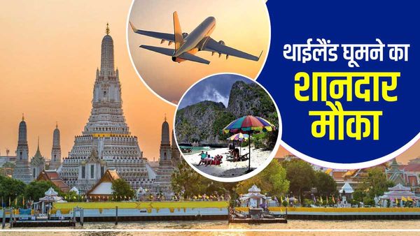 IRCTC Thailand Tour Package: छुट्टियों एंजॉय करने का मौका बेहद दिलचस्प, कम खर्च में विदेश घूमने का शानदार ऑफर