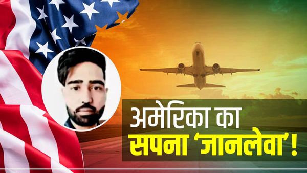 Haryana Youth Demise: 32 साल के युवक ने USA जाने के लिए दलाल को दिए 40 लाख, ग्वाटेमाला में मौत