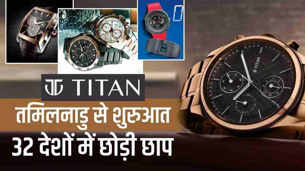 Titan Watch Brand: 800 गुना से अधिक रिटर्न देने वाली कंपनी, 32 देशों में कारोबार, सात हजार से अधिक कर्मचारी