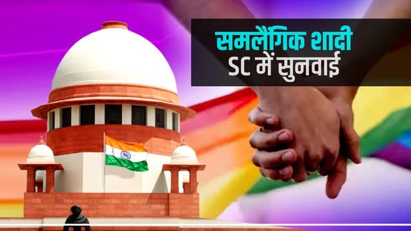 Same Sex Marriage: SC की संविधान पीठ में सुनवाई पूरी, 28 अप्रैल को फैसला, सरकार बोली- मुद्दा संसद पर छोड़ें