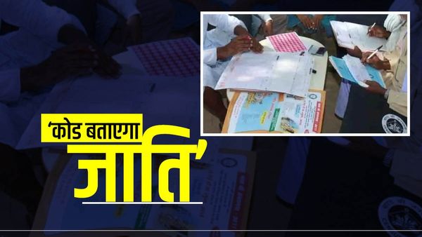 Caste Census In Bihar: कोड के ज़रिए होगी जातियों की पहचान, जानिए क्या है सरकार का प्लान?