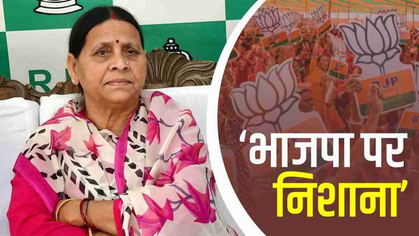 Politics On Violence: भाजपा के लोग दंगा करवाते हैं, वे चाहते हैं कि दंगा हो- राबड़ी देवी