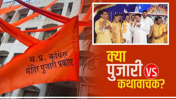 MP में ‘सॉफ्ट हिंदुत्व’ की सियासत में ढल रहा चुनावी साल, कथा पंडाल Vs कांग्रेस के पुजारियों की धर्म यात्रा!