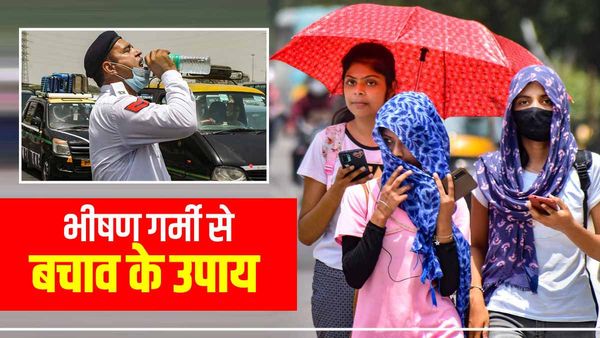 Heatwave छुड़ा रही पसीना, आउटडोर गतिविधियों पर लगाम की सलाह, लू से बचाव के पांच आसान उपाय जानिए