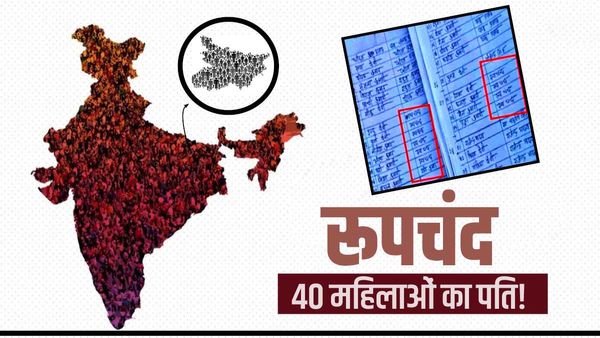 रूपचंद 40 महिलाओं का पति, जनगणना करने वालों के पैरों तले जमीन खिसकी! कहानी बिहार के अरवल की है