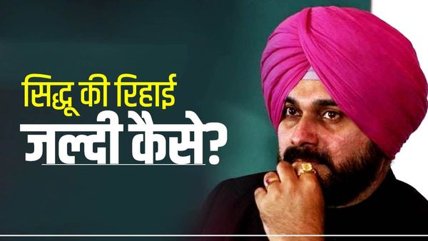 Navjot Singh Sidhu: 48 दिन पहले कैसे रिहा हो गए नवजोत सिंह सिद्धू ?