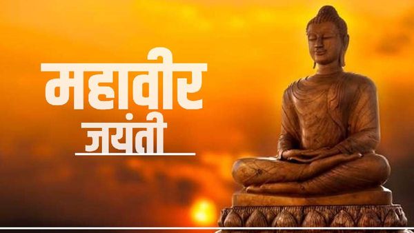 Mahavir Jayanti 2023 wishes: 'दुनिया को सुधारने से अच्छा खुद को सुधारे', महावीर जयंती पर भेजें ये खास संदेश