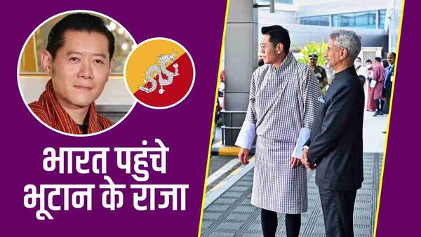 Bhutan King Arrive in India: भारत पहुंचे भूटान के किंग जिग्मे वांगचुक, जानें 3 दिनों का दौरा कितना है अहम?