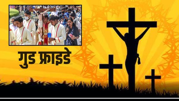 Good Friday 2023: जानिए क्या होता है 'गुड फ्राइडे'?, नाम के विपरीत ईसाई क्यो मनाते हैं इस दिन शोक