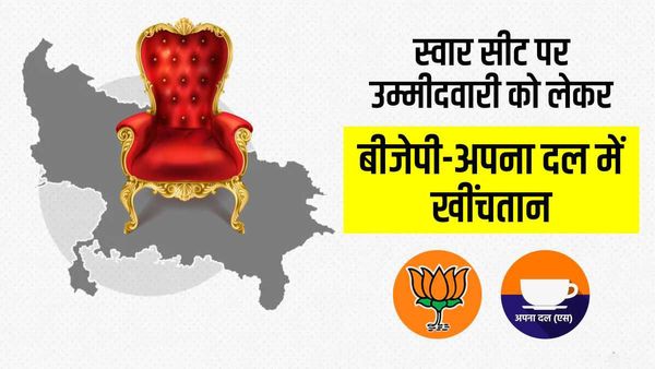 Suar bypoll: स्वार सीट पर उम्मीदवारी को लेकर अपना दल-बीजेपी के बीच बढ़ेगी टेंशन?