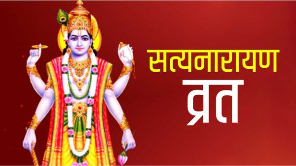 Satyanarayan Vrat 2023: अटके काम बनाता है 'सत्यनारायण व्रत'