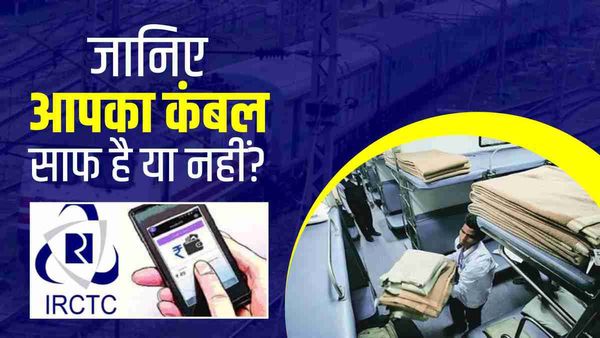 IRCTC QR code Service: 'अब बदबूदार या गंदे कंबल को नहीं होगा झेलना', रेलवे ने शुरू की ये खास सेवा