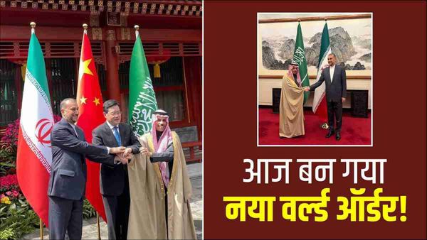 चीन में सऊदी अरब-ईरान के बीच हाईलेवल मीटिंग, मध्य-पूर्व में आज से नई वैश्विक व्यवस्था की शुरूआत?