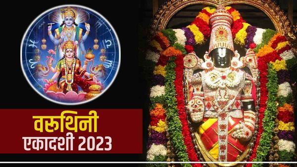 Varuthini Ekadashi 2023: वरुथिनी एकादशी पर पढ़ें ये चालीसा, जानिए क्या है पूजा मुहूर्त? 