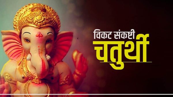 Vikat Sankashti Chaturthi 2023: कब है विकट संकष्टी चतुर्थी ? क्या है शुभ मुहूर्त और चंद्रोदय का Time?